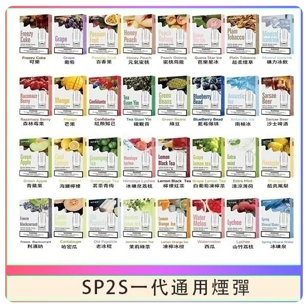 SP2S煙彈 SP2S電子煙（三顆裝） sp2s電子煙現貨 
