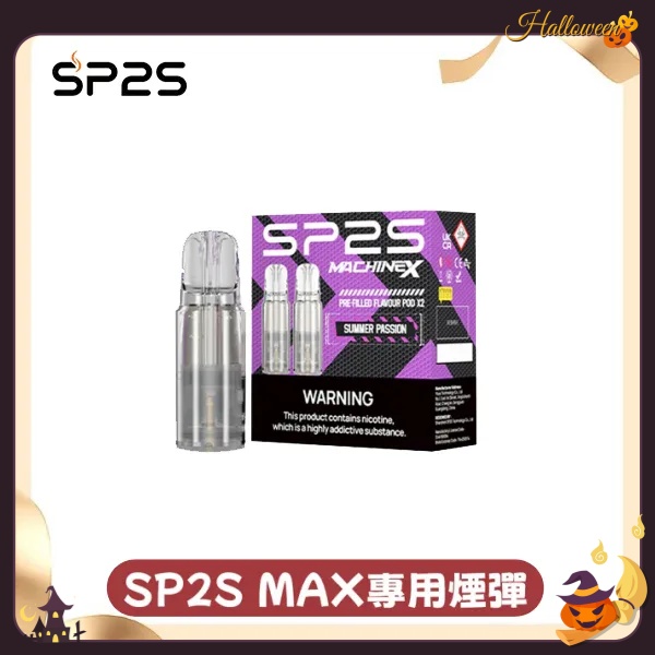 sp2sNEW Max煙彈 口味齊全 sp2s電子煙現貨 1
