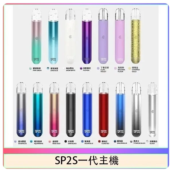 sp2s主機 sp2s電子煙主機 原廠正品  sp2s電子煙