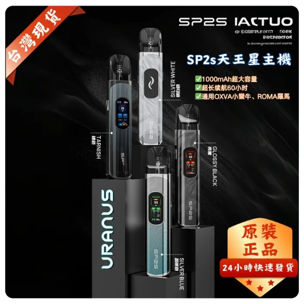 SP2S天王星主機 URANUS 注油/0.8Ω空倉 sp2