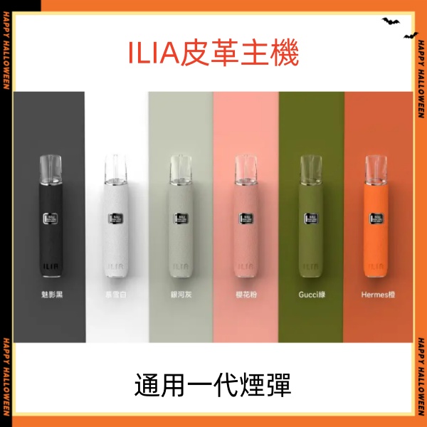 ILIA皮革主機 哩亞電子煙主機 通用sp2s一代煙彈 sp